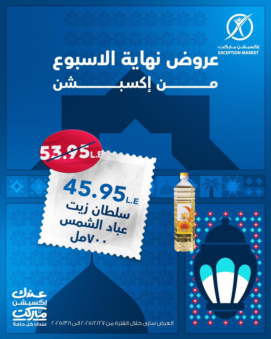 exception offers from 27feb to 10mar 2025 عروض اكسبشن من 27 فبراير حتى 10 مارس 2025 صفحة رقم 8